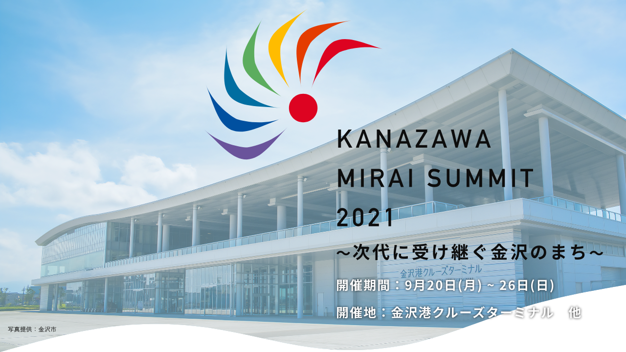KANAZAWA MIRAI SUMMIT 2021 次代に受け継ぐ金沢のまち