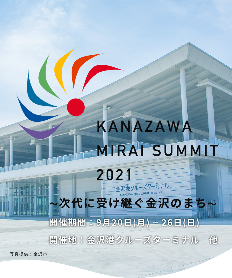KANAZAWA MIRAI SUMMIT 2021 次代に受け継ぐ金沢のまち